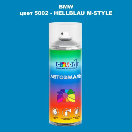 Аэрозольная краска BMW, цвет 5002 - HELLBLAU M-STYLE