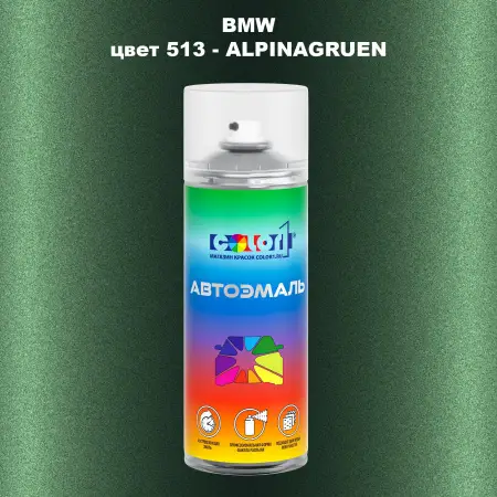 Аэрозольная краска BMW, цвет 513 - ALPINAGRUEN