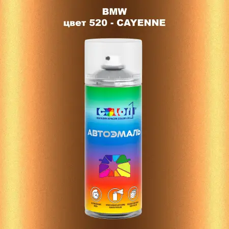 Аэрозольная краска BMW, цвет 520 - CAYENNE