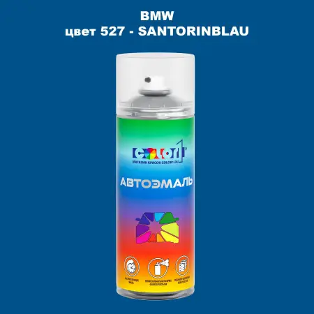 Аэрозольная краска BMW, цвет 527 - SANTORINBLAU