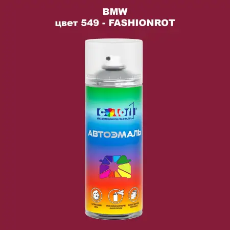 Аэрозольная краска BMW, цвет 549 - FASHIONROT