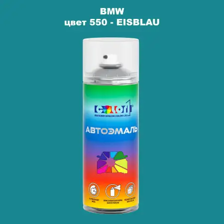 Аэрозольная краска BMW, цвет 550 - EISBLAU
