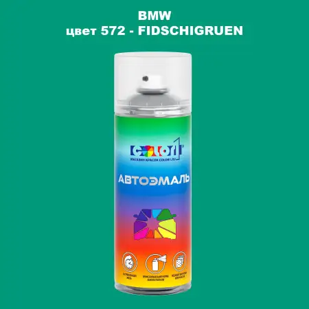 Аэрозольная краска BMW, цвет 572 - FIDSCHIGRUEN