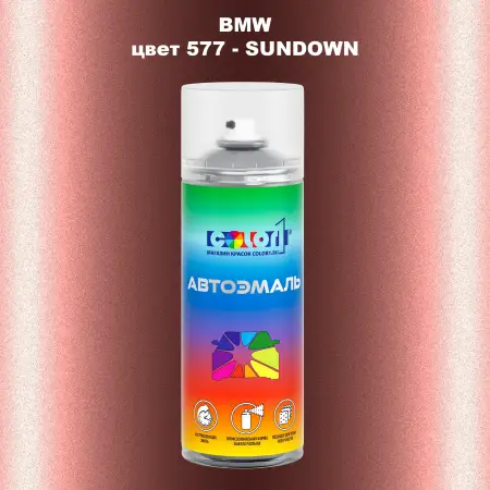 Аэрозольная краска BMW, цвет 577 - SUNDOWN