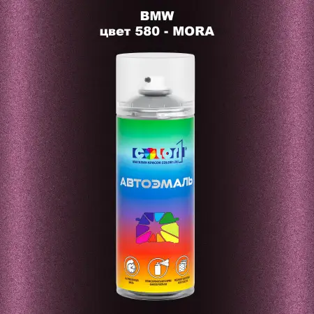 Аэрозольная краска BMW, цвет 580 - MORA