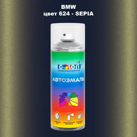 Аэрозольная краска BMW, цвет 624 - SEPIA