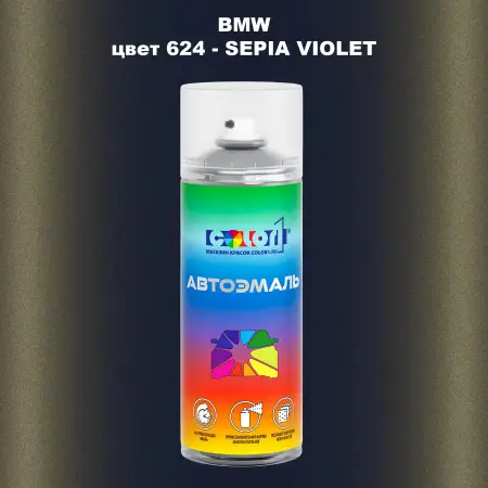Аэрозольная краска BMW, цвет 624 - SEPIA VIOLET