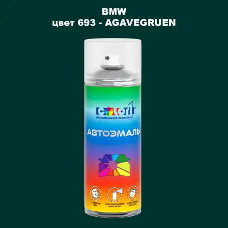 Аэрозольная краска BMW, цвет 693 - AGAVEGRUEN
