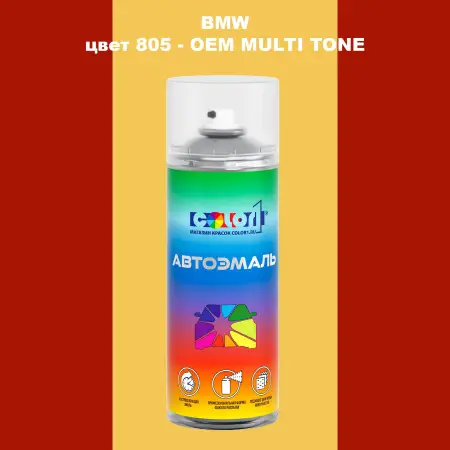 Аэрозольная краска BMW, цвет 805 - 2-х цветное покрытие