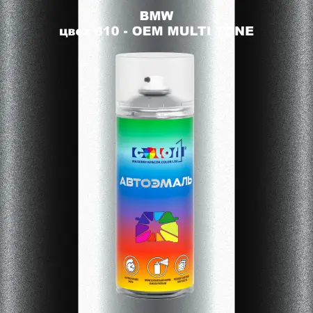 Аэрозольная краска BMW, цвет 810 - 2-х цветное покрытие