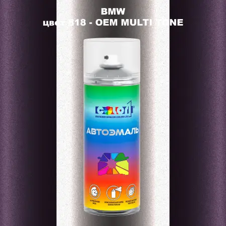 Аэрозольная краска BMW, цвет 818 - 2-х цветное покрытие