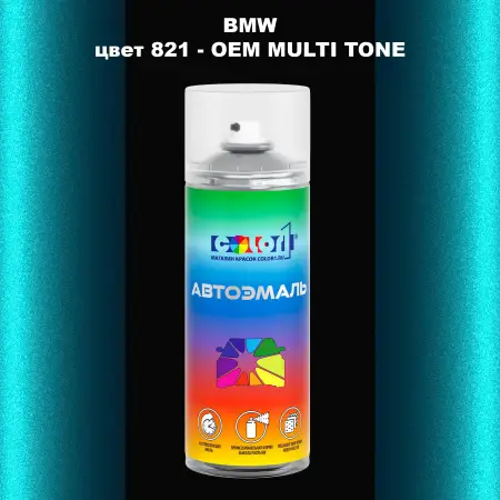 Аэрозольная краска BMW, цвет 821 - 2-х цветное покрытие