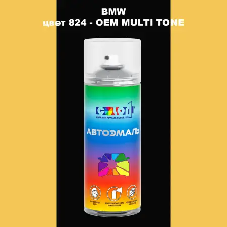 Аэрозольная краска BMW, цвет 824 - 2-х цветное покрытие