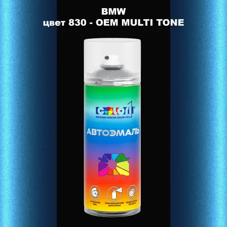 Аэрозольная краска BMW, цвет 830 - 2-х цветное покрытие