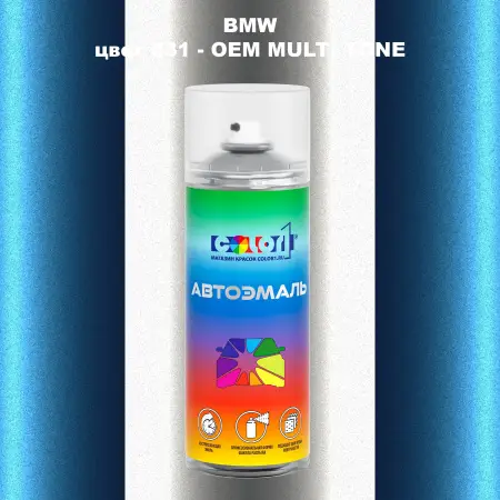 Аэрозольная краска BMW, цвет 831 - 2-х цветное покрытие