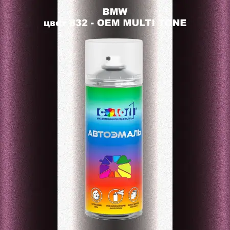 Аэрозольная краска BMW, цвет 832 - 2-х цветное покрытие