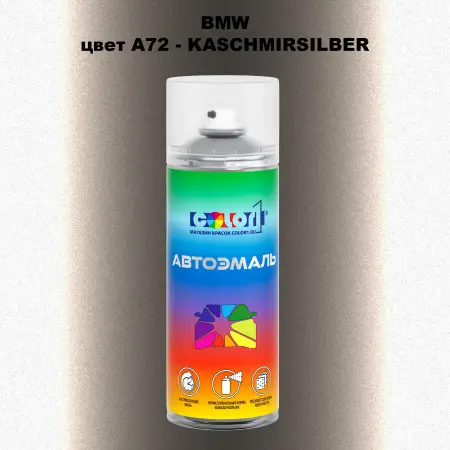 Аэрозольная краска BMW, цвет A72 - KASCHMIRSILBER