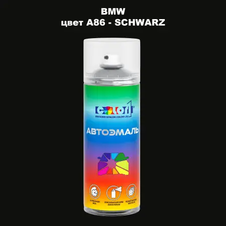 Аэрозольная краска BMW, цвет A86 - SCHWARZ