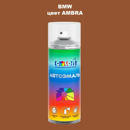Аэрозольная краска BMW, цвет - AMBRA