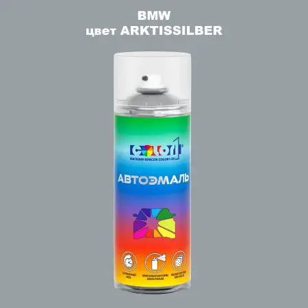 Аэрозольная краска BMW, цвет - ARKTISSILBER