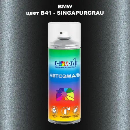 Аэрозольная краска BMW, цвет B41 - SINGAPURGRAU