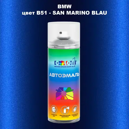 Аэрозольная краска BMW, цвет B51 - SAN MARINO BLAU
