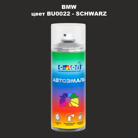 Аэрозольная краска BMW, цвет BU0022 - SCHWARZ