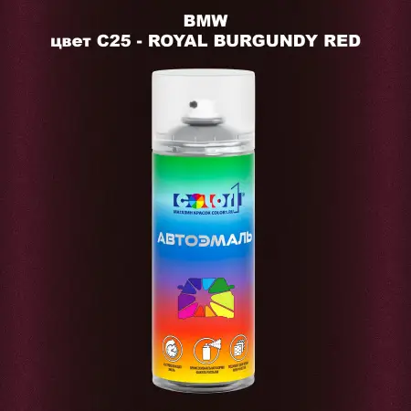 Аэрозольная краска BMW, цвет C25 - ROYAL BURGUNDY RED