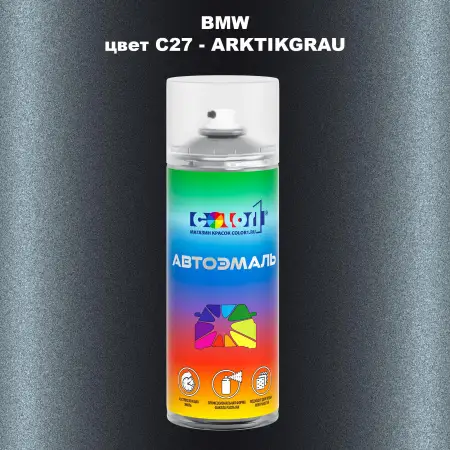 Аэрозольная краска BMW, цвет C27 - ARKTIKGRAU