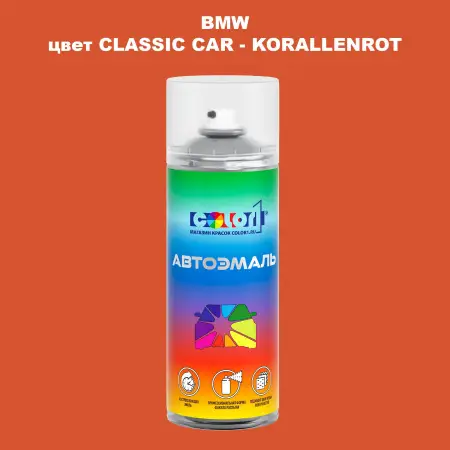 Аэрозольная краска BMW, цвет CLASSIC CAR - KORALLENROT