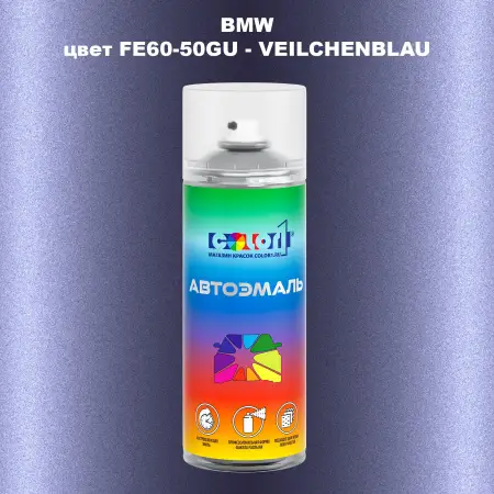 Аэрозольная краска BMW, цвет FE60-50GU - VEILCHENBLAU