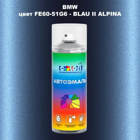 Аэрозольная краска BMW, цвет FE60-51G6 - BLAU II ALPINA
