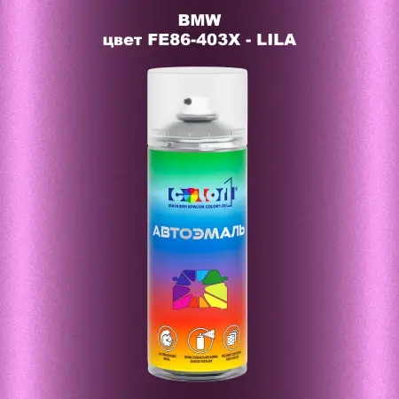 Аэрозольная краска BMW, цвет FE86-403X - LILA