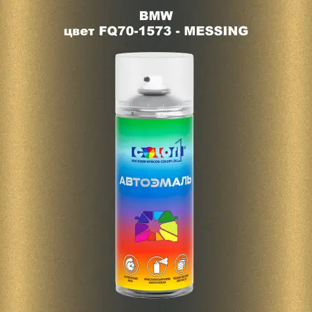 Аэрозольная краска BMW, цвет FQ70-1573 - MESSING