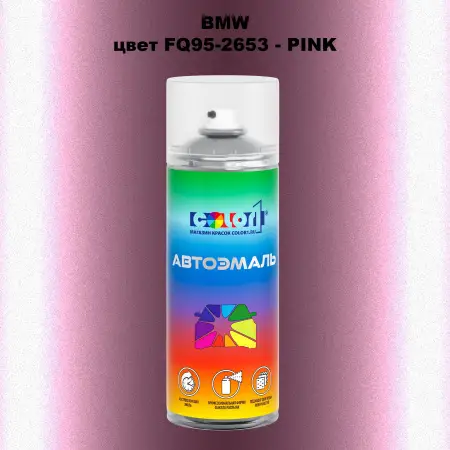 Аэрозольная краска BMW, цвет FQ95-2653 - PINK