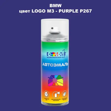 Аэрозольная краска BMW, цвет LOGO M3 - PURPLE P267