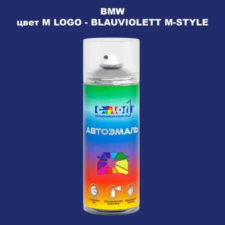 Аэрозольная краска BMW, цвет M LOGO - BLAUVIOLETT M-STYLE