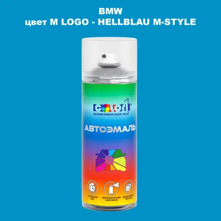 Аэрозольная краска BMW, цвет M LOGO - HELLBLAU M-STYLE