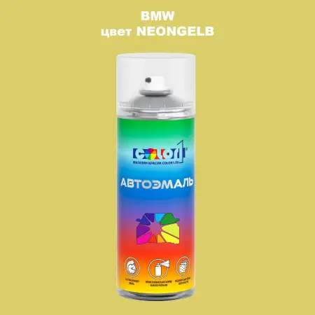 Аэрозольная краска BMW, цвет - NEONGELB