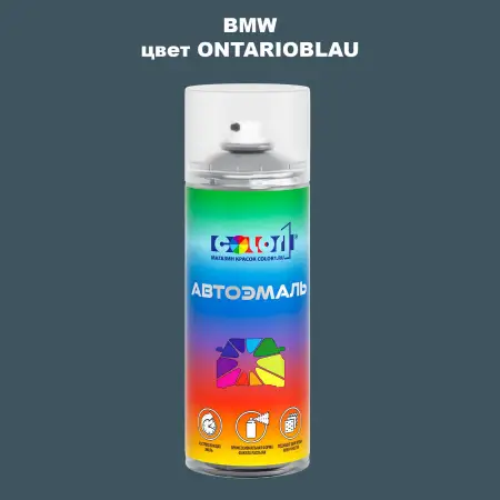 Аэрозольная краска BMW, цвет - ONTARIOBLAU