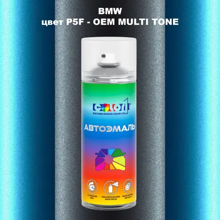 Аэрозольная краска BMW, цвет P5F - 2-х цветное покрытие