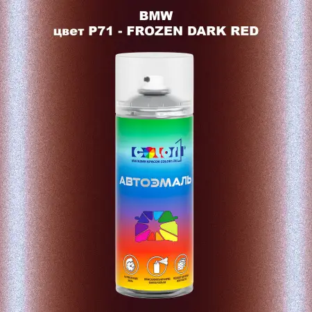 Аэрозольная краска BMW, цвет P71 - FROZEN DARK RED