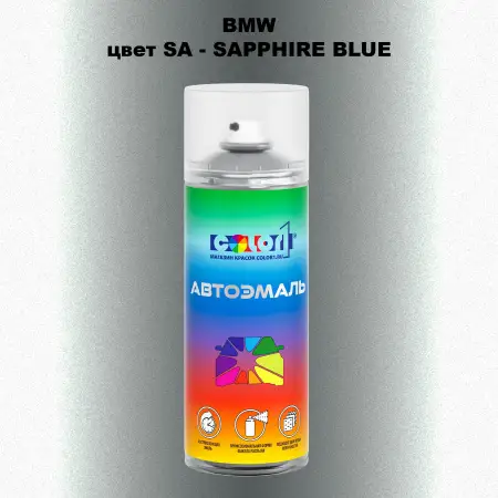 Аэрозольная краска BMW, цвет SA - SAPPHIRE BLUE