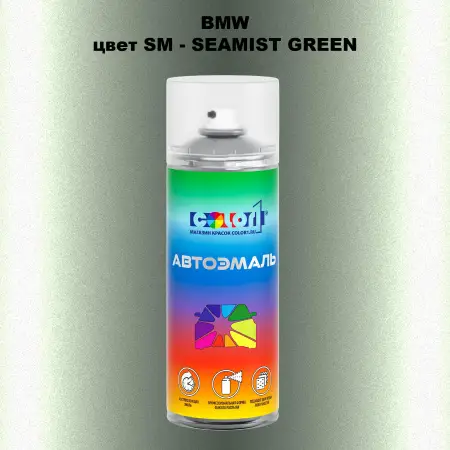 Аэрозольная краска BMW, цвет SM - SEAMIST GREEN