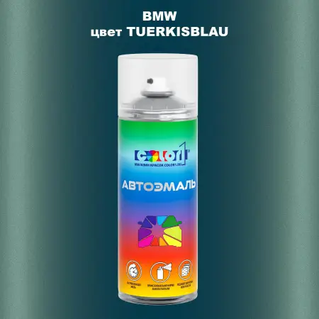 Аэрозольная краска BMW, цвет - TUERKISBLAU