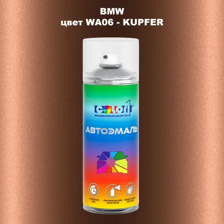 Аэрозольная краска BMW, цвет WA06 - KUPFER