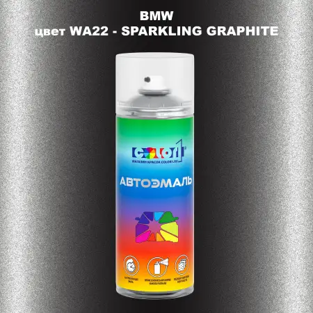 Аэрозольная краска BMW, цвет WA22 - SPARKLING GRAPHITE