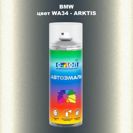 Аэрозольная краска BMW, цвет WA34 - ARKTIS