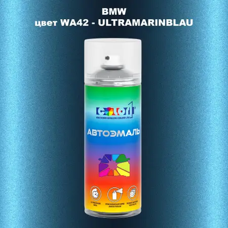 Аэрозольная краска BMW, цвет WA42 - ULTRAMARINBLAU