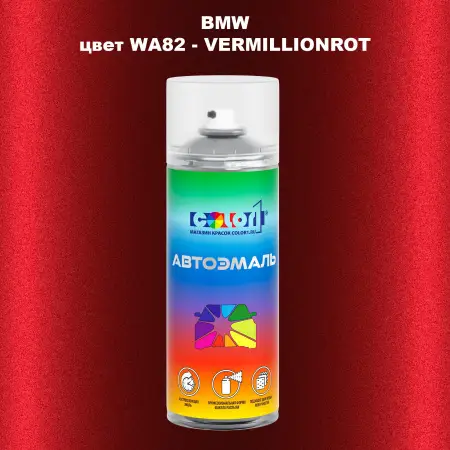 Аэрозольная краска BMW, цвет WA82 - VERMILLIONROT